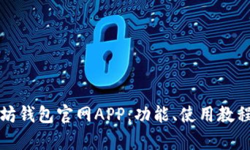 全面解读以太坊钱包官网APP：功能、使用教程与安全性解析