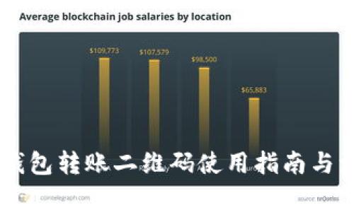 : USDT钱包转账二维码使用指南与注意事项