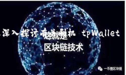 刷机 tpWallet是一个热门话题，尤其是在追求更高性能和自定义功能的用户中。本文将为您深入探讨有关刷机 tpWallet 的各个方面，包括如何进行刷机、可能遇到的问题及其解决办法、以及相关的安全注意事项等。

全面解析刷机 tpWallet：从准备到操作全指南