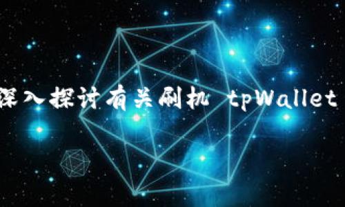刷机 tpWallet是一个热门话题，尤其是在追求更高性能和自定义功能的用户中。本文将为您深入探讨有关刷机 tpWallet 的各个方面，包括如何进行刷机、可能遇到的问题及其解决办法、以及相关的安全注意事项等。

全面解析刷机 tpWallet：从准备到操作全指南