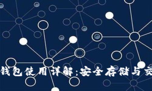 狗狗币手机钱包使用详解：安全存储与交易的全攻略