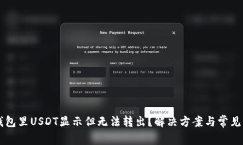 为什么钱包里USDT显示但无法转出？解决方案与常见问题解析