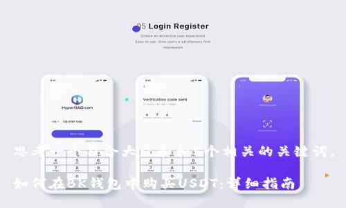 思考一个符合大众和和5个相关的关键词。
如何在BK钱包中购买USDT:详细指南