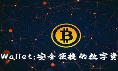 安卓tpWallet：安全便捷的数字资产钱包