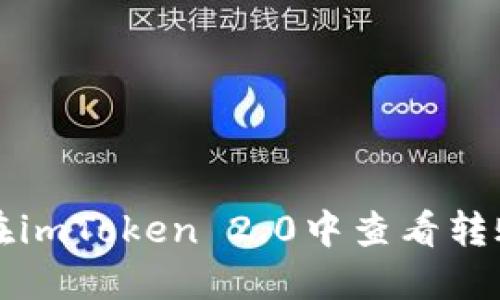 如何在imToken 2.0中查看转账记录