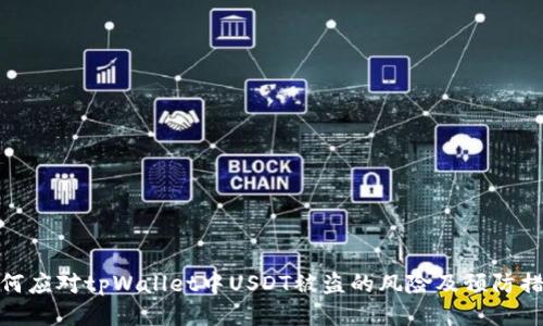 如何应对tpWallet中USDT被盗的风险及预防措施