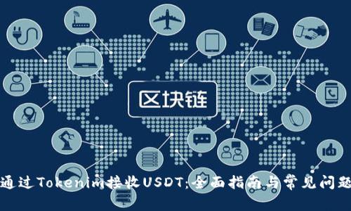 如何通过Tokenim接收USDT：全面指南与常见问题解答