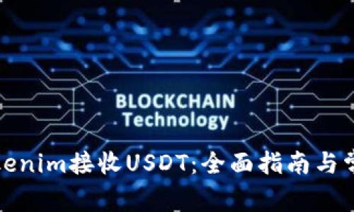 如何通过Tokenim接收USDT：全面指南与常见问题解答
