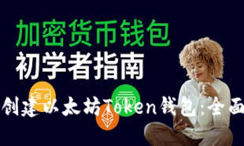 如何创建以太坊Token钱包：全面指南