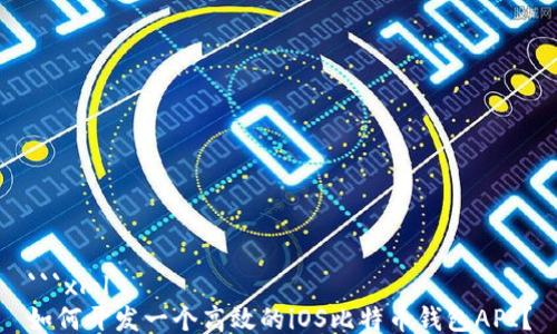 
```xml
如何开发一个高效的iOS比特币钱包API？