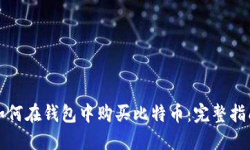 如何在钱包中购买比特币：完整指南