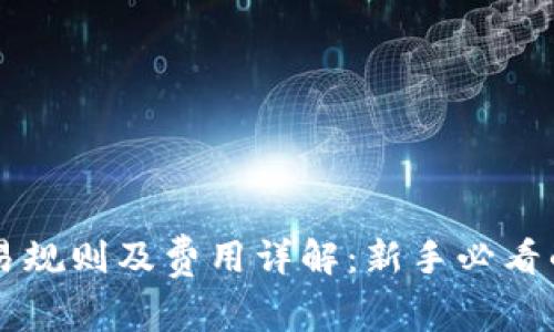 虚拟币交易规则及费用详解：新手必看的完整指南