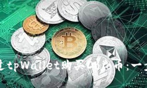 如何通过tpWallet购买Dojo币：一步步指南