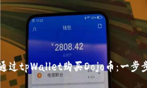 如何通过tpWallet购买Dojo币：一步步指南