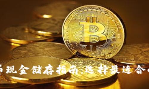 比特币现金储存指南：选择最适合的钱包