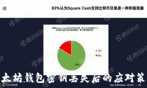  
以太坊钱包密钥丢失后的应对策略