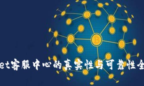 tpWallet客服中心的真实性与可靠性全面解析