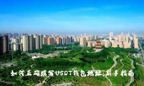 如何正确填写USDT钱包地址：新手指南