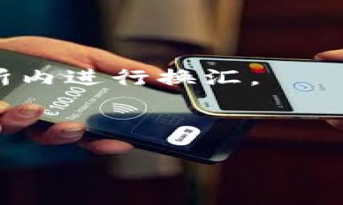   比特币钱包转移指南：安全便捷地进行数字资产管理 / 

 guanjianci 比特币, 钱包转移, 数字资产, 加密货币 /guanjianci 

比特币（Bitcoin）作为一种新兴的数字货币，近年来受到了广泛的关注和重视。随着比特币的普及，很多投资者开始关注比特币钱包的使用，特别是在需要将比特币从一个钱包转移到另一个钱包时。本文将详细探讨比特币钱包转移的相关知识，包括钱包的种类、转移的安全性、使用的步骤以及转移后如何管理比特币资产。同时，我们还会回答一些与比特币钱包转移相关的常见问题，帮助读者更好地理解和操作比特币的转移。

什么是比特币钱包？

比特币钱包是存储和管理比特币的数字工具。它可以是软件、硬件，甚至是纸质的形式。每个比特币钱包都有一个“地址”，类似于银行账户，用于接收和发送比特币。你的比特币和钱包之间是通过私钥和公钥来管理的，私钥是用于签署交易的秘密信息，而公钥则是可以公开的地址，用于接收比特币。

比特币钱包主要分为几种类型：

ul
    listrong热钱包：/strong这是连接到互联网的钱包，便于日常交易，但相对不够安全。/li
    listrong冷钱包：/strong离线存储的钱包，安全性高，适合长期保存比特币。/li
    listrong纸钱包：/strong将私钥和公钥打印在纸上的方式，确保不被黑客攻击，但需要妥善保管。/li
    listrong硬件钱包：/strong专用设备存储比特币，结合了冷钱包与热钱包的优点。/li
/ul

每种钱包的特点和使用场景各不相同，用户可以根据自己的需求选择合适的钱包形式。

为什么要转移比特币钱包？

用户可能因为多种原因需要转移比特币钱包。这些原因包括：

ul
    listrong安全性考虑：/strong用户可能会觉得当前钱包的安全性不够，选择转移到更安全的硬件钱包或冷钱包。/li
    listrong更改服务提供商：/strong如果用户对当前钱包提供商的服务不满意，可能会选择转移到新的钱包服务。/li
    listrong多钱包管理：/strong用户为了便于管理，可能会将比特币分散存储到多个钱包中，以降低风险。/li
    listrong钱包升级：/strong随着技术的发展，新的钱包工具提供更好的用户体验和功能，用户会选择转移到这些新工具中。/li
/ul

无论出于何种原因，安全且有效地转移比特币钱包都是每个比特币持有者需具备的基本技能。

比特币钱包转移的步骤

比特币钱包转移的过程相对简单，通常可以按照以下步骤进行：

ol
    listrong选择新钱包：/strong根据个人需求选择合适的新比特币钱包，确保其安全性和性能满足要求。/li
    listrong创建新钱包：/strong根据所选钱包的指导创建新钱包，备份好助记词或私钥。/li
    listrong获取新钱包地址：/strong在新钱包中找到接收比特币的地址，这通常是在钱包界面中明显的位置。/li
    listrong从旧钱包转移比特币：/strong打开旧钱包，选择转移或发送比特币的选项，输入新钱包的地址以及转移金额。/li
    listrong确认并发送：/strong检查地址和金额无误后，确认交易并发送比特币。此时，你会需要输入旧钱包的私钥或密码以完成交易。/li
    listrong检查转移状态：/strong在新钱包中确认比特币是否已经到账，通常需要一些时间来确认交易。/li
/ol

以上步骤既适用于热钱包，也适用于冷钱包。需要注意的是，转移过程中一定要仔细核对地址，以免资金转错到别的钱包中。

如何确保比特币转移的安全性？

比特币的转移过程虽然简单，但安全性至关重要。以下是几个确保转移安全性的措施：

ul
    listrong使用可信钱包：/strong选择知名和信誉良好的比特币钱包服务商，保持软件更新，以防安全漏洞。/li
    listrong启用双重认证：/strong如果你的钱包提供双重认证功能，务必开启，以增强账户的安全性。/li
    listrong使用强密码：/strong建立强密码，以防止他人未经授权访问你的比特币钱包。/li
    listrong小额测试转账：/strong在进行大额转移前，先进行小额测试，确保新钱包可以正常接收资金。/li
    listrong备份私钥：/strong无论你使用哪种钱包，都要确保私钥或助记词的备份，并存储在安全的地方。/li
/ul

只要认真对待这些安全措施，转移比特币钱包将变得安全且顺畅。

常见问题解答

h41. 比特币转移需要支付手续费吗？/h4

是的，比特币转移通常需要支付一定的网络手续费，这个费用是为了奖励矿工处理你的交易。手续费的高低通常取决于网络的拥堵程度及你设置的交易优先级。在比特币网络繁忙时，用户可能需要支付更高的手续费来加快交易确认速度。

在钱包中发送比特币时，通常也会有选项让你自定义手续费。在网络比较繁忙的时候，一般建议选择中等或高优先级手续费。如果你不急于完成转移，可以选择低优先级，这样可以在费用相对较低的时候完成交易。

h42. 如何恢复丢失的比特币钱包？/h4

如果你丢失了比特币钱包，恢复的可能性主要取决于你是否保存了钱包的私钥或恢复助记词。大多数钱包在创建时都会提供一个助记词（通常12-24个单词）作为钱包的备份。如果你保存了这些词语，你可以在其他钱包软件中输入这些助记词来恢复你的资产。

如果没有保留私钥或助记词，恢复钱包的可能性几乎为零，因为比特币的安全性是基于去中心化的模型，只有拥有私钥的人才能访问其对应的比特币。

h43. 转移比特币需要多长时间？/h4

比特币的转移时间通常取决于网络的拥堵程度和手续费的设置。在网络繁忙时，交易确认可能需要30分钟到几小时不等，甚至出现较长延迟。但如果手续费设置合理，交易确认一般是比较快的.

用户在选择手续费时，可以根据网络状态及自己对交易速度的需求来调整，一般推荐使用各钱包推荐的手续费水平进行转移。

h44. 比特币钱包能否转移到其他加密货币钱包？/h4

比特币钱包只能转移比特币（BTC），无法直接转移到其他加密货币如以太坊（ETH）或莱特币（LTC）的钱包中。如果想要将比特币转换为其他加密货币，用户通常需要先将比特币转移到交易所，然后在交易所内进行换汇。

在进行加密货币转换时，务必了解交易所的手续费和政策，以选择合适的时机和方式完成交易。

总结来说，比特币钱包转移是一个基本但重要的技能，掌握其操作步骤及注意事项，不仅有助于更好地管理数字资产，也能有效保护个人财产安全。希望本文对您在比特币钱包转移上有所帮助！