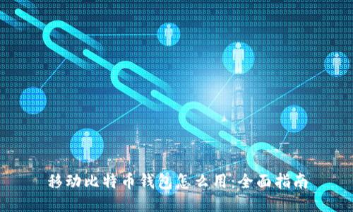 移动比特币钱包怎么用：全面指南