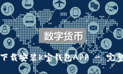 如何下载安装K宝钱包APP - 完整指南