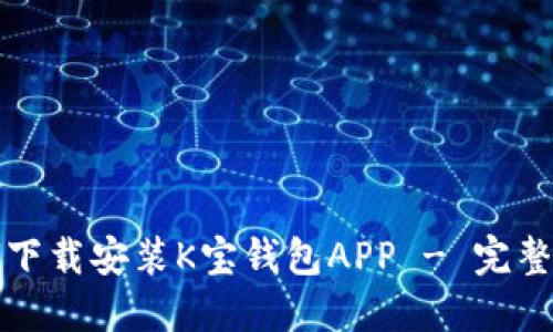 如何下载安装K宝钱包APP - 完整指南