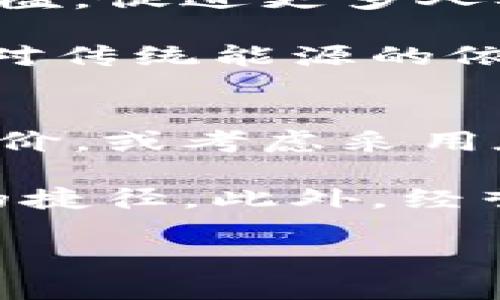   加密货币采矿场的建设与运营：全面解析未来热点行业 / 
 guanjianci 加密货币, 采矿场, 比特币, 以太坊, 区块链 /guanjianci 

随着加密货币的快速发展，越来越多的人开始关注加密货币采矿这一领域。加密货币的采矿场作为实现货币产生和网络维护的重要基础设施，其建设和运营的方方面面都引发了广泛讨论。本文将详细解析加密货币采矿场的建设和运营，并探讨当前市场的趋势、技术挑战、法规环境以及未来发展方向。

1. 加密货币采矿的基础知识
加密货币采矿的本质是通过计算机处理复杂的数学问题，验证交易并将其记录在区块链上。这个过程需要大量的计算能力，并且会消耗大量的电力。采矿者通过这些努力获得新区块的奖励，这通常是以新生成的加密货币形式支付的。

在加密货币的世界中，最广为人知的就是比特币，它采用了工作量证明（Proof of Work, PoW）机制。在PoW中，所有参与者在完成相同的数学任务以获得奖励。因此，计算能力越强的采矿者成功完成这一任务的概率也就越高。随着时间的推移，难度会逐渐增加，保证整个网络的安全性与稳定性。

2. 采矿场的建设步骤
建立一个加密货币采矿场并非易事，下面是一些关键步骤：

ul
    listrong市场调研：/strong在开始建设之前，需要对当前的市场规模、潜在投资回报、竞争对手等进行全面调研，以确定建设的必要性与盈利性。/li
    listrong选址：/strong选择合适的地点是至关重要的。需要考虑电力成本、网络连接、冷却系统以及地理环境等因素。/li
    listrong设备采购：/strong购买高效的采矿设备，包括ASIC挖矿机、GPU、冷却设备等，确保设备的性能与耐用性。/li
    listrong建设基础设施：/strong搭建合适的机房环境，该环境需要足够的电力供应、空调系统以及安全系统，来保证设备的正常运营。/li
    listrong运营管理：/strong建立有效的管理系统，用于监控设备的运行状况、电力消耗等，同时分析市场和调整战略。/li
/ul

3. 加密货币采矿的经济性分析
在考虑建设采矿场之前，经济性分析是必不可少的一步。包括以下几个方面：

ul
    listrong电力成本：/strong电力是采矿过程中的最大开销之一，通常占总费用的60%至80%。必须选择电费相对低廉的地区以提高利润率。/li
    listrong设备成本：/strong不论是ASIC还是GPU，两者的价格和性能差异都会影响初始投资的总额。此外，采矿设备的秒杀和更新换代速度也需要考虑。/li
    listrong加密货币价格：/strong市场价格波动大，采矿的盈利能力直接与市场价格挂钩。因此，分析市场行情，做好价格预测显得尤为重要。/li
    listrong维护成本：/strong设备需要定期维护和更新，这会进一步增加运营成本。/li
/ul

总结来看，经济性分析能够帮助投资者评估投资回报周期和风险水平，是决策过程中的关键环节。

4. 新技术与未来发展
随着技术的不断进步，加密货币采矿也在不断演化，一些新技术正在改变传统的采矿模式：

ul
    listrong绿色矿业：/strong越来越多的采矿场开始采用可再生能源，如太阳能、风能等，以降低对环境的影响并降低电力成本。/li
    listrong云采矿：/strong通过云计算平台，用户无需购买专用设备便可参与采矿，这种模式使得采矿更加去中心化和普及化。/li
    listrong合并采矿：/strong即同时开采多种加密货币，通过启动多个协议采矿来提高资源利用率。/li
/ul

未来，加密货币采矿的发展趋势将更加多样化，不仅允许普通用户进入市场，也有助于提升网络的安全性和效率。

5. 法规环境与挑战
加密货币采矿面临着诸多法规挑战，各国对加密货币的态度差异很大：

ul
    listrong监管政策：/strong一些国家对加密货币持开放态度，推动其发展；而另一些国家则采取限制或禁止措施，这对采矿场的选址和运营造成了重大影响。/li
    listrong合规要求：/strong维护合规性是采矿场运营的另一大挑战，要求需符合环境保护、税收等法律法规。/li
    listrong全球竞争：/strong随着采矿行业的扩展，竞争逐步加剧，采矿场需要不断投资以维持竞争力。/li
/ul

因此，建设和运营一个成功的加密货币采矿场不仅需要硬件和技术的支撑，也需要充分了解和应对法规环境。

6. 常见问题解答

h4问题1：加密货币采矿能赚钱吗？/h4
加密货币采矿的盈利能力取决于多种因素，包括电力成本、设备性能、网络难度及加密货币的市场价格等。首先，电力成本是最大开销之一，高电价地区的盈利能力会受到严重影响。其次，随着越来越多的人参与采矿，网络难度也随之上升，竞争加剧会降低单个矿工的收益。

另外，加密货币价格波动大，价格的上涨和下跌都会直接影响采矿的盈利情况。因此，进行经济性分析、设定合理的预期以及及时了解市场动态是参与采矿的关键。

h4问题2：如何选择合适的采矿设备？/h4
选择合适的采矿设备是成功运营采矿场的基础，首先需要关注的是设备的性能指标和能效比。在选择ASIC还是GPU时，ASIC在比特币采矿中表现更为突出，因为其专用性和效能更高。但在多币种的采矿场中，GPU更具灵活性，适用于多种算法。

其次，在设备采购时还需考虑到设备的价格、维护成本和可获取性。由于市场竞争激烈，热门设备的市场价格常常高于预期，因此需要提前做好准备，合理采购。同时，设备的冷却系统也至关重要，确保设备在运行过程中不受过热影响，进而延长其使用寿命。

h4问题3：加密货币采矿的环境影响如何？/h4
采矿过程中的高能耗对环境产生了一定影响，尤其是传统煤电公司提供的电力。越来越多的采矿公司意识到这一问题，开始探讨使用可再生能源以降低碳排放。太阳能、风能等清洁能源成为越来越多采矿场的选择。通过建立绿色能源设施，减少高耗能设备的使用，采矿行业也在逐步走向可持续发展。

同时，各国政府对采矿的环境影响给予了重视，部分地区正在制定相关政策限制高污染的采矿活动。因此，采矿商需要关注政策变化，适时调整其运营策略以合规。

h4问题4：加密货币采矿的未来趋势是什么？/h4
未来的加密货币采矿可能会逐步向中心化和高效化发展。随着技术的进步，云采矿和合并采矿等新模式逐渐兴起，可以降低普通用户的进入门槛，促进更多人参与到这一行业中。

同时，绿色矿业将成为一种趋势。随着公众环保意识的提升和各国政策的引导，加密货币行业也开始重视环境保护，通过投资可再生能源，降低对传统能源的依赖，从而实现可持续增长。

h4问题5：如何有效降低加密货币采矿的成本？/h4
降低加密货币采矿成本的有效途径有多方面：首先是选择合适的电力供应商，电力成本往往是采矿费用的最大组成部分。寻找具有竞争力的电价，或考虑采用太阳能等可再生能源都是有效的方式。

其次，合理选择设备是降低成本的关键，必须采购性能优越且能耗低的设备。对于大型采矿场来说，通过集中采购降低设备成本也是一条可行的捷径。此外，经营管理，定期监控和评估设备的运行情况，以及实施高效的冷却系统，也能有效降低运营成本。

综上所述，加密货币采矿场的建设和运营是一个复杂而充满挑战的过程，只有在不断学习和调整中，才能在这个竞争激烈的市场中获得成功。