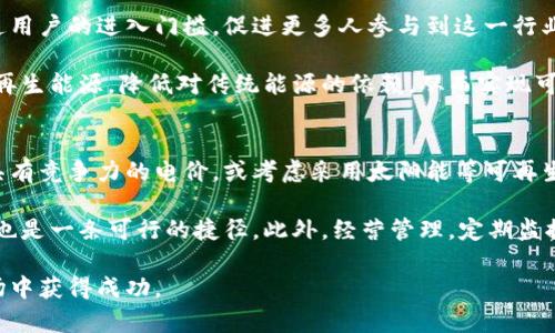   加密货币采矿场的建设与运营：全面解析未来热点行业 / 
 guanjianci 加密货币, 采矿场, 比特币, 以太坊, 区块链 /guanjianci 

随着加密货币的快速发展，越来越多的人开始关注加密货币采矿这一领域。加密货币的采矿场作为实现货币产生和网络维护的重要基础设施，其建设和运营的方方面面都引发了广泛讨论。本文将详细解析加密货币采矿场的建设和运营，并探讨当前市场的趋势、技术挑战、法规环境以及未来发展方向。

1. 加密货币采矿的基础知识
加密货币采矿的本质是通过计算机处理复杂的数学问题，验证交易并将其记录在区块链上。这个过程需要大量的计算能力，并且会消耗大量的电力。采矿者通过这些努力获得新区块的奖励，这通常是以新生成的加密货币形式支付的。

在加密货币的世界中，最广为人知的就是比特币，它采用了工作量证明（Proof of Work, PoW）机制。在PoW中，所有参与者在完成相同的数学任务以获得奖励。因此，计算能力越强的采矿者成功完成这一任务的概率也就越高。随着时间的推移，难度会逐渐增加，保证整个网络的安全性与稳定性。

2. 采矿场的建设步骤
建立一个加密货币采矿场并非易事，下面是一些关键步骤：

ul
    listrong市场调研：/strong在开始建设之前，需要对当前的市场规模、潜在投资回报、竞争对手等进行全面调研，以确定建设的必要性与盈利性。/li
    listrong选址：/strong选择合适的地点是至关重要的。需要考虑电力成本、网络连接、冷却系统以及地理环境等因素。/li
    listrong设备采购：/strong购买高效的采矿设备，包括ASIC挖矿机、GPU、冷却设备等，确保设备的性能与耐用性。/li
    listrong建设基础设施：/strong搭建合适的机房环境，该环境需要足够的电力供应、空调系统以及安全系统，来保证设备的正常运营。/li
    listrong运营管理：/strong建立有效的管理系统，用于监控设备的运行状况、电力消耗等，同时分析市场和调整战略。/li
/ul

3. 加密货币采矿的经济性分析
在考虑建设采矿场之前，经济性分析是必不可少的一步。包括以下几个方面：

ul
    listrong电力成本：/strong电力是采矿过程中的最大开销之一，通常占总费用的60%至80%。必须选择电费相对低廉的地区以提高利润率。/li
    listrong设备成本：/strong不论是ASIC还是GPU，两者的价格和性能差异都会影响初始投资的总额。此外，采矿设备的秒杀和更新换代速度也需要考虑。/li
    listrong加密货币价格：/strong市场价格波动大，采矿的盈利能力直接与市场价格挂钩。因此，分析市场行情，做好价格预测显得尤为重要。/li
    listrong维护成本：/strong设备需要定期维护和更新，这会进一步增加运营成本。/li
/ul

总结来看，经济性分析能够帮助投资者评估投资回报周期和风险水平，是决策过程中的关键环节。

4. 新技术与未来发展
随着技术的不断进步，加密货币采矿也在不断演化，一些新技术正在改变传统的采矿模式：

ul
    listrong绿色矿业：/strong越来越多的采矿场开始采用可再生能源，如太阳能、风能等，以降低对环境的影响并降低电力成本。/li
    listrong云采矿：/strong通过云计算平台，用户无需购买专用设备便可参与采矿，这种模式使得采矿更加去中心化和普及化。/li
    listrong合并采矿：/strong即同时开采多种加密货币，通过启动多个协议采矿来提高资源利用率。/li
/ul

未来，加密货币采矿的发展趋势将更加多样化，不仅允许普通用户进入市场，也有助于提升网络的安全性和效率。

5. 法规环境与挑战
加密货币采矿面临着诸多法规挑战，各国对加密货币的态度差异很大：

ul
    listrong监管政策：/strong一些国家对加密货币持开放态度，推动其发展；而另一些国家则采取限制或禁止措施，这对采矿场的选址和运营造成了重大影响。/li
    listrong合规要求：/strong维护合规性是采矿场运营的另一大挑战，要求需符合环境保护、税收等法律法规。/li
    listrong全球竞争：/strong随着采矿行业的扩展，竞争逐步加剧，采矿场需要不断投资以维持竞争力。/li
/ul

因此，建设和运营一个成功的加密货币采矿场不仅需要硬件和技术的支撑，也需要充分了解和应对法规环境。

6. 常见问题解答

h4问题1：加密货币采矿能赚钱吗？/h4
加密货币采矿的盈利能力取决于多种因素，包括电力成本、设备性能、网络难度及加密货币的市场价格等。首先，电力成本是最大开销之一，高电价地区的盈利能力会受到严重影响。其次，随着越来越多的人参与采矿，网络难度也随之上升，竞争加剧会降低单个矿工的收益。

另外，加密货币价格波动大，价格的上涨和下跌都会直接影响采矿的盈利情况。因此，进行经济性分析、设定合理的预期以及及时了解市场动态是参与采矿的关键。

h4问题2：如何选择合适的采矿设备？/h4
选择合适的采矿设备是成功运营采矿场的基础，首先需要关注的是设备的性能指标和能效比。在选择ASIC还是GPU时，ASIC在比特币采矿中表现更为突出，因为其专用性和效能更高。但在多币种的采矿场中，GPU更具灵活性，适用于多种算法。

其次，在设备采购时还需考虑到设备的价格、维护成本和可获取性。由于市场竞争激烈，热门设备的市场价格常常高于预期，因此需要提前做好准备，合理采购。同时，设备的冷却系统也至关重要，确保设备在运行过程中不受过热影响，进而延长其使用寿命。

h4问题3：加密货币采矿的环境影响如何？/h4
采矿过程中的高能耗对环境产生了一定影响，尤其是传统煤电公司提供的电力。越来越多的采矿公司意识到这一问题，开始探讨使用可再生能源以降低碳排放。太阳能、风能等清洁能源成为越来越多采矿场的选择。通过建立绿色能源设施，减少高耗能设备的使用，采矿行业也在逐步走向可持续发展。

同时，各国政府对采矿的环境影响给予了重视，部分地区正在制定相关政策限制高污染的采矿活动。因此，采矿商需要关注政策变化，适时调整其运营策略以合规。

h4问题4：加密货币采矿的未来趋势是什么？/h4
未来的加密货币采矿可能会逐步向中心化和高效化发展。随着技术的进步，云采矿和合并采矿等新模式逐渐兴起，可以降低普通用户的进入门槛，促进更多人参与到这一行业中。

同时，绿色矿业将成为一种趋势。随着公众环保意识的提升和各国政策的引导，加密货币行业也开始重视环境保护，通过投资可再生能源，降低对传统能源的依赖，从而实现可持续增长。

h4问题5：如何有效降低加密货币采矿的成本？/h4
降低加密货币采矿成本的有效途径有多方面：首先是选择合适的电力供应商，电力成本往往是采矿费用的最大组成部分。寻找具有竞争力的电价，或考虑采用太阳能等可再生能源都是有效的方式。

其次，合理选择设备是降低成本的关键，必须采购性能优越且能耗低的设备。对于大型采矿场来说，通过集中采购降低设备成本也是一条可行的捷径。此外，经营管理，定期监控和评估设备的运行情况，以及实施高效的冷却系统，也能有效降低运营成本。

综上所述，加密货币采矿场的建设和运营是一个复杂而充满挑战的过程，只有在不断学习和调整中，才能在这个竞争激烈的市场中获得成功。