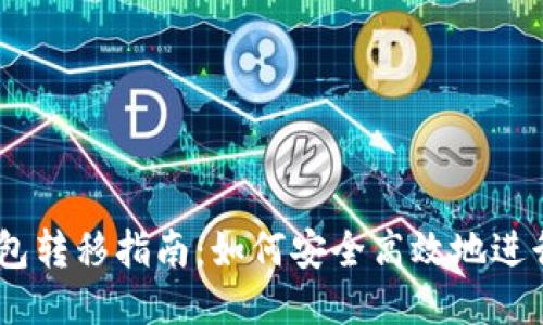 以太坊钱包转移指南：如何安全高效地进行ETH转账