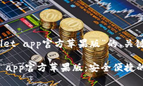 下面是关于“tpWallet app官方苹果版”的、关键词及内容大纲。
全面解析tpWallet app官方苹果版:安全便捷的数字钱包解决方案