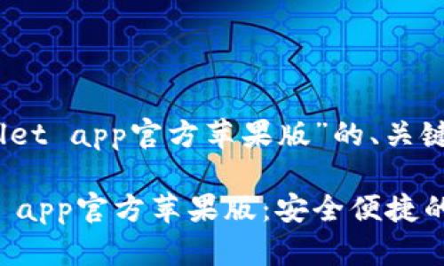 下面是关于“tpWallet app官方苹果版”的、关键词及内容大纲。

全面解析tpWallet app官方苹果版：安全便捷的数字钱包解决方案