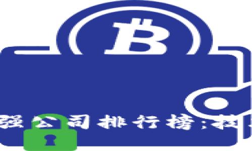 2023年区块链最强公司排行榜：技术与创新的引领者