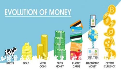 加密货币的崛起：数字货币时代的机遇与挑战