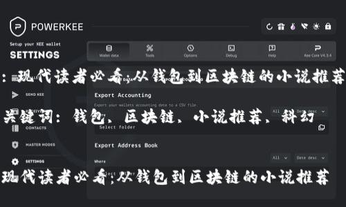 : 现代读者必看：从钱包到区块链的小说推荐

关键词: 钱包, 区块链, 小说推荐, 科幻


现代读者必看：从钱包到区块链的小说推荐