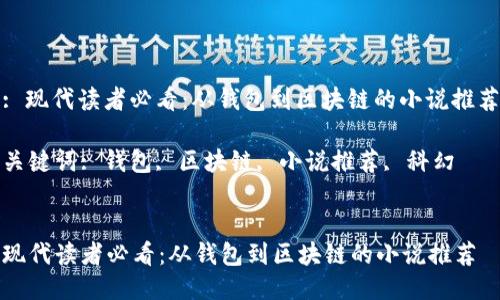 : 现代读者必看：从钱包到区块链的小说推荐

关键词: 钱包, 区块链, 小说推荐, 科幻


现代读者必看：从钱包到区块链的小说推荐