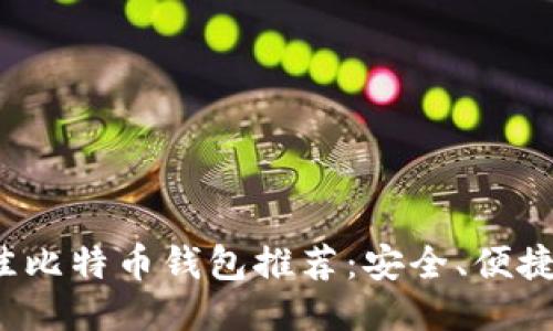 2023年最佳比特币钱包推荐：安全、便捷与功能全面