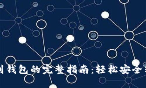 比特币提现到钱包的完整指南：轻松安全转移你的资产