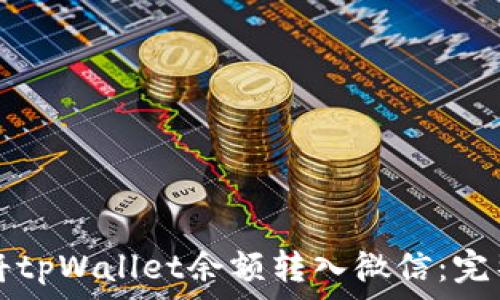   
如何将tpWallet余额转入微信：完整指南