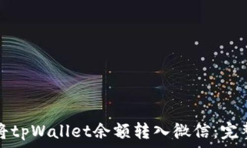   
如何将tpWallet余额转入微信：完整指南
