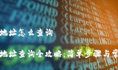 比特币钱包地址怎么查询

比特币钱包地址查询全攻略：简单步骤与常见问题解答