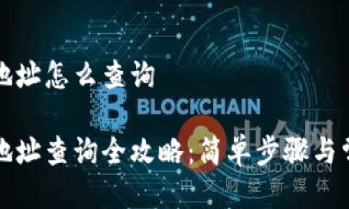 比特币钱包地址怎么查询

比特币钱包地址查询全攻略：简单步骤与常见问题解答