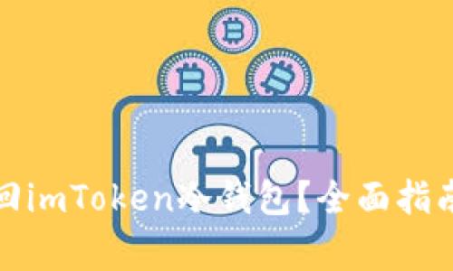 如何安全找回imToken冷钱包？全面指南与注意事项