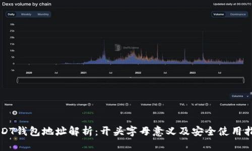USDT钱包地址解析：开头字母意义及安全使用指南