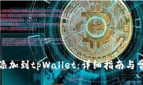 如何将井通添加到tpWallet：详细指南与常见问题解答