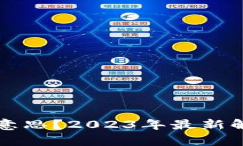 区块链是什么意思？2023年最新解读与应用前景