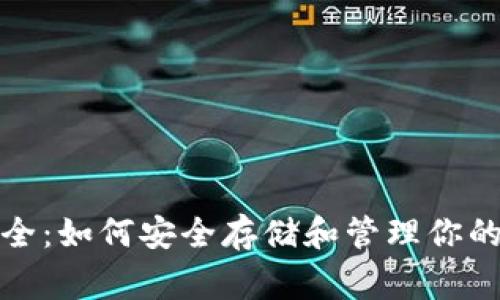 狗狗币钱包大全：如何安全存储和管理你的Dogecoin资产