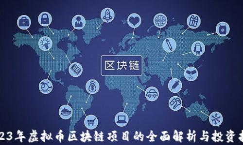 
2023年虚拟币区块链项目的全面解析与投资指南