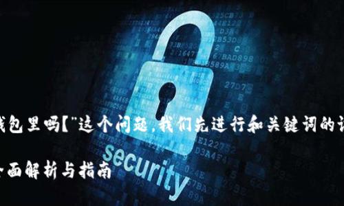 关于“HTMoon可以转入Token钱包里吗？”这个问题，我们先进行和关键词的设定，然后再详细讨论相关内容。

HTMoon能否转入Token钱包：全面解析与指南