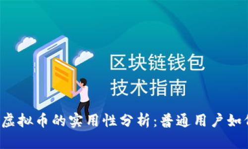 区块链虚拟币的实用性分析：普通用户如何参与？