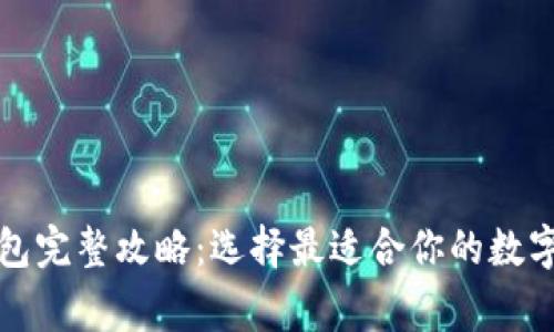 常见以太坊钱包完整攻略：选择最适合你的数字资产管理工具